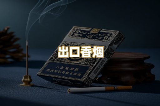 出口香烟